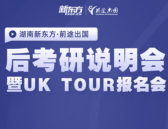 后考研说明会：暨UK Tour报名会
