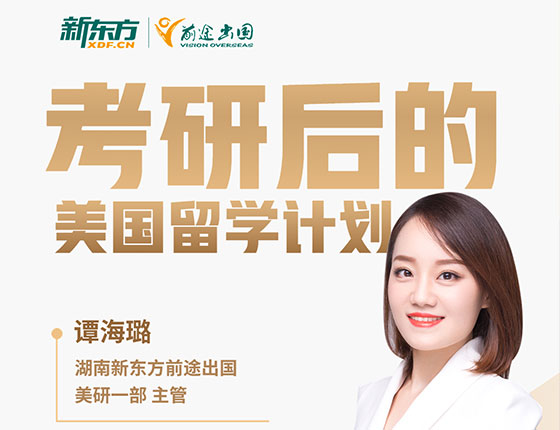 考研后的美国留学计划