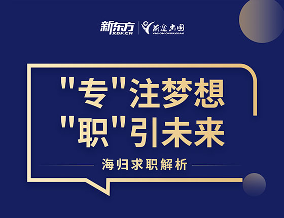 专注梦想，职引未来