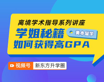 如何获得高GPA