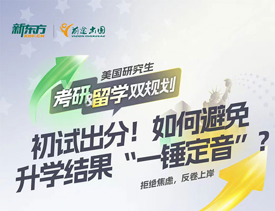 美研-考研留学双规划