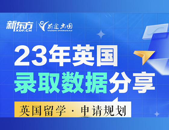 23年英国录取数据分享