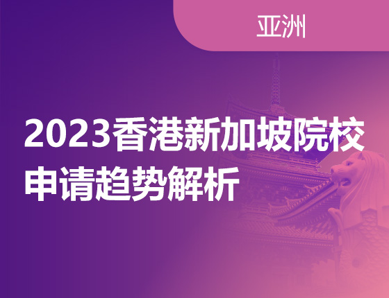 2023香港新加坡院校申请趋势解析