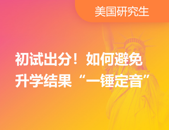 初试出分！如何避免 录取梦校结果“一锤定音”