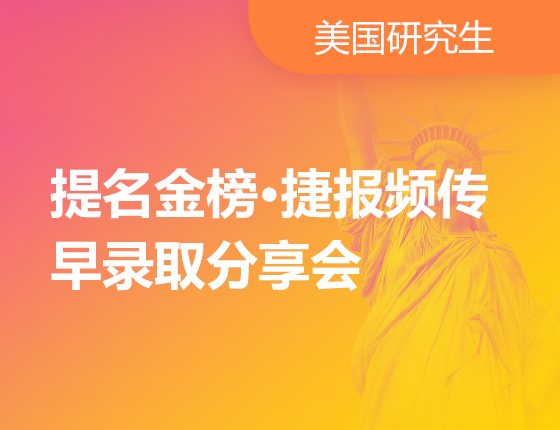2023美国研究生早录取取分享会
