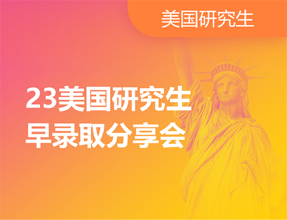 美研早录取分享会