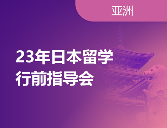 日本行前会