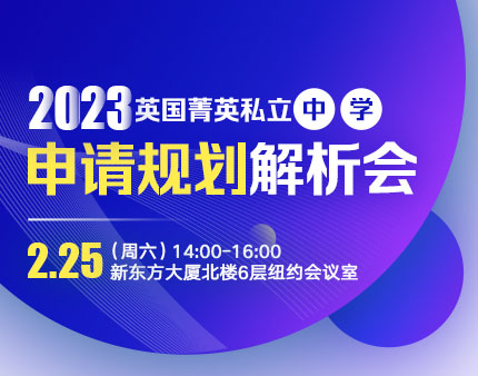 英国|2023英国菁英私立中学申请规划解析会