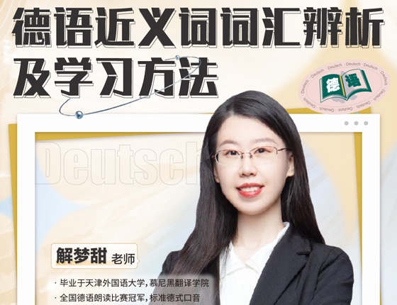 德语近义词词汇辨析及学习办法