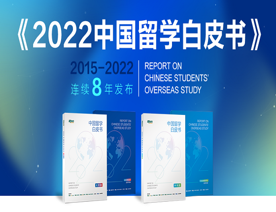 2022中国留学白皮书