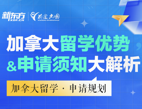 加拿大留学优势&申请须知大解析