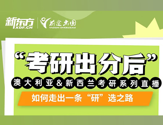 考研出分后-澳新系列直播