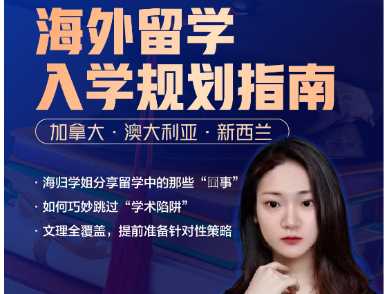 海外留学入学规划指南