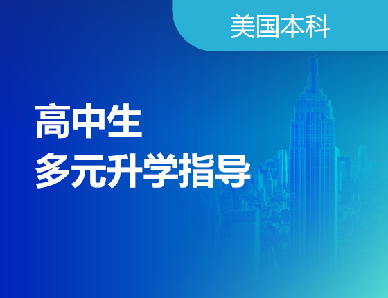高中生多元录取梦校指导