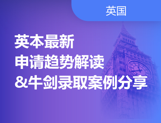 英本最新申请趋势解读&牛剑录取案例分享