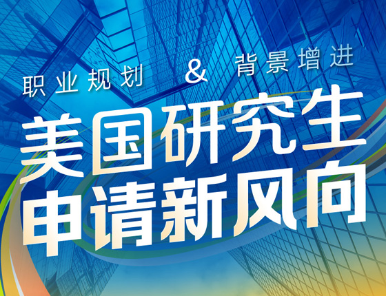 美国研究生申请新方向