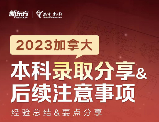 2023加拿大本科录取分享&后续注意事项
