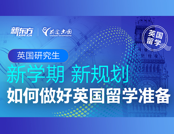 英国研究生-新学期-新规划-如何做好英国留学准备