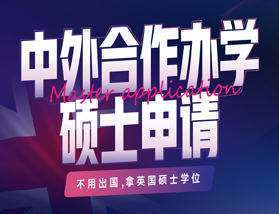 不用出国，拿英国硕士学位