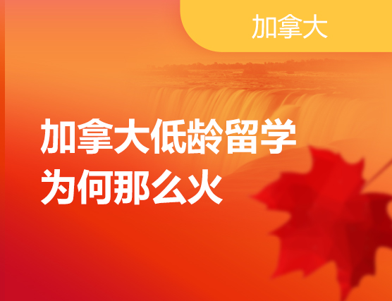 加拿大低龄留学为何那么火