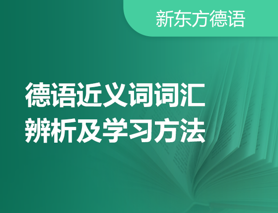 2月27日：德语近义词词汇辨析及学习方法