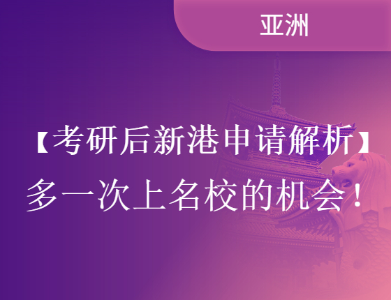 【讲座报名】考研后新港申请解析