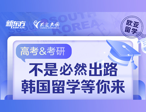 高考&研究生不是必然出路-韩国留学等你来