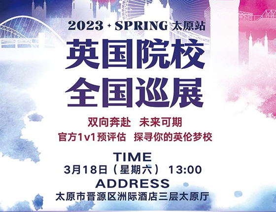 UK TOUR英国院校全国巡回面试会·太原站