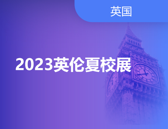 【英国】2023英伦夏校展