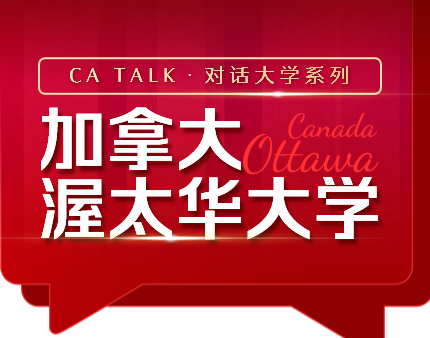对话加拿大渥太华大学