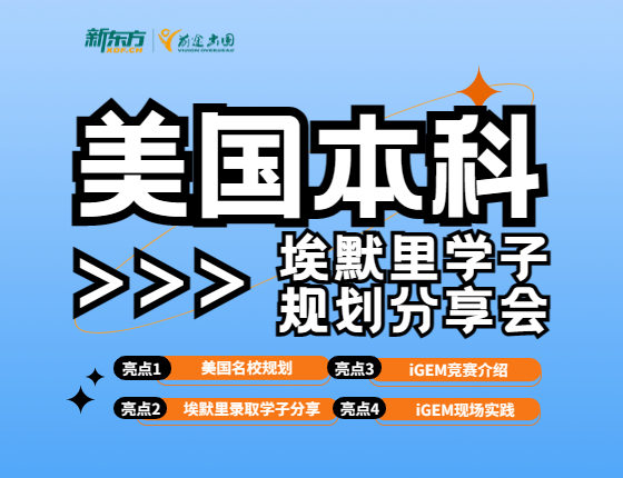 美国本科学子规划分享会