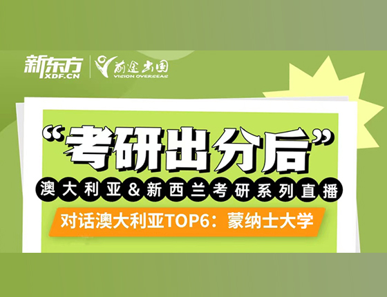 考研出分后-澳新系列直播：蒙纳士大学