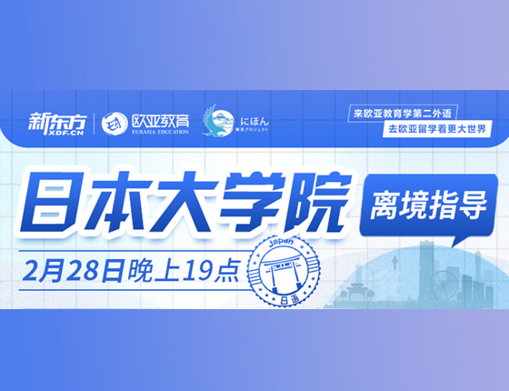日本大学院离境指导