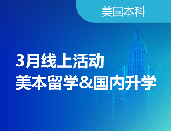 3月线上活动 美本留学&国内录取梦校