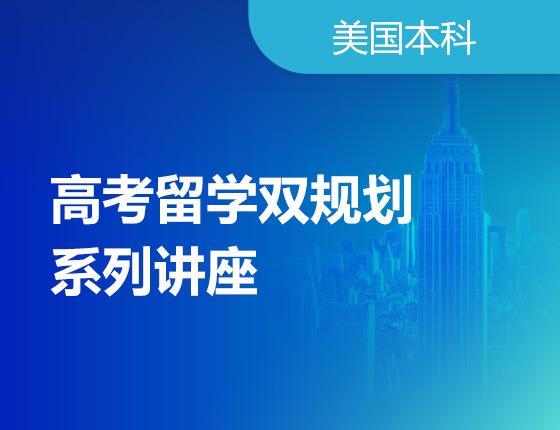 高考留学双规划系列讲座
