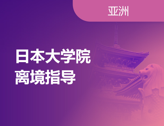 【欧亚】日本大学院离境指导