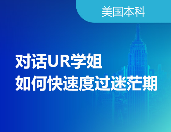 对话UR学姐如何快速渡过迷茫期