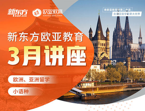 新东方欧亚教育-3月份活动