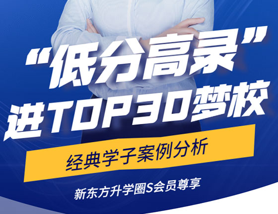 【低分高录】进top30梦校经典学子案例分析