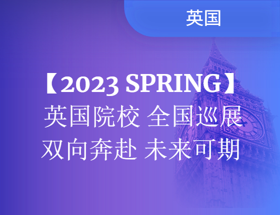 【留学福利】英国院校全国巡展.苏州站