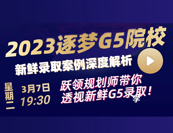 2023逐梦英国G5院校