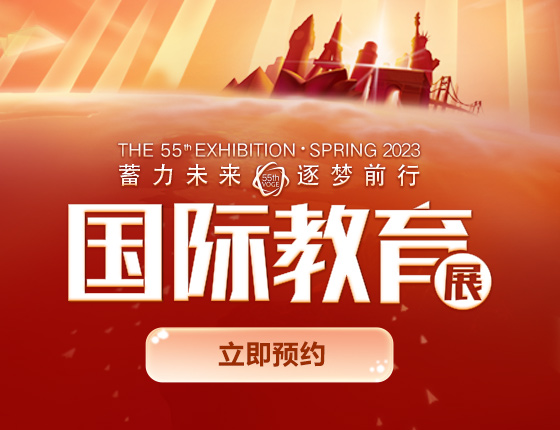 第55届国际教育展——蓄力未来 逐梦前行
