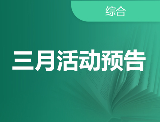 3月活动预告