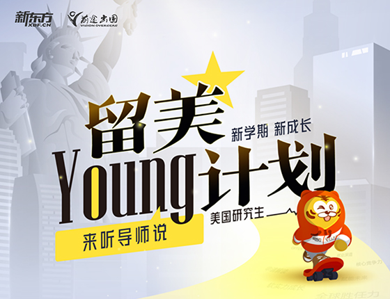 留美young计划