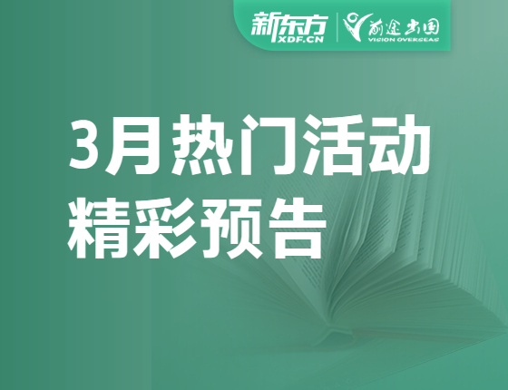 3月精彩活动预告