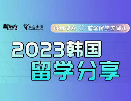 2023韩国留学分享