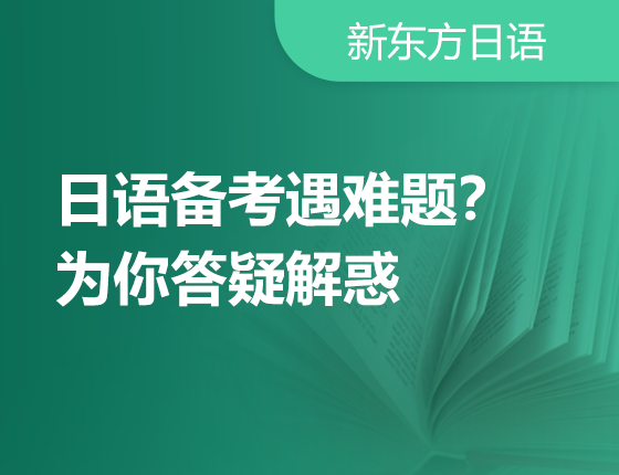 3月1日：日语备考遇难题？