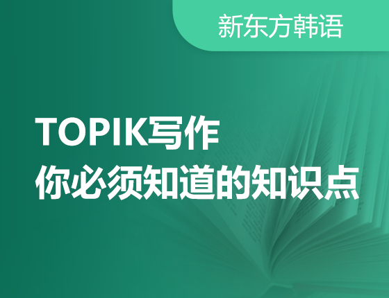 3月3日：TOPIK写作！你必须知道的知识点