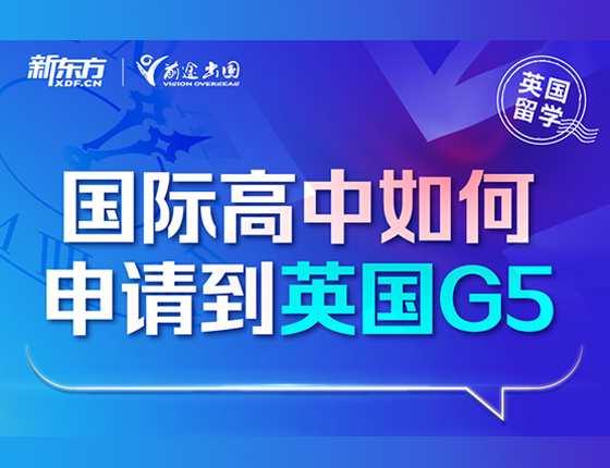 国际高中如何申请到英国G5