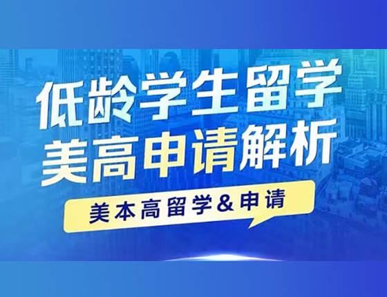 低龄学生留学美高申请解析